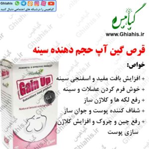 حجم دهنده سینه قرص گین آپ