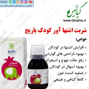 اشتها آور کودک شربت باریج