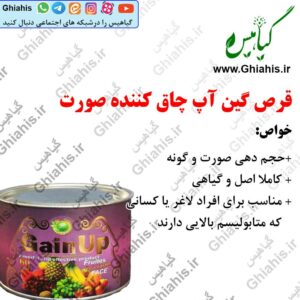 چاق کننده صورت قرص گین آپ