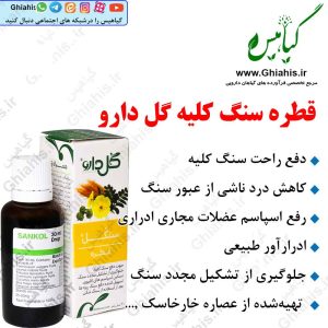 قطره سنکل گل دارو (دفع سنگ کلیه)