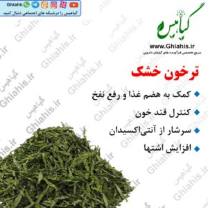 ترخون خشک
