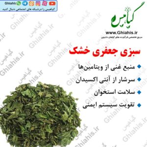 جعفری خشک شده