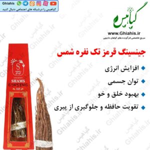 جینسینگ قرمز تک نفره شمس