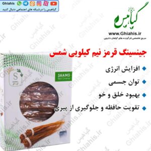جینسینگ قرمز نیم کیلویی شمس