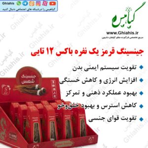 جینسینگ قرمز یک نفره باکس ۱۲تایی