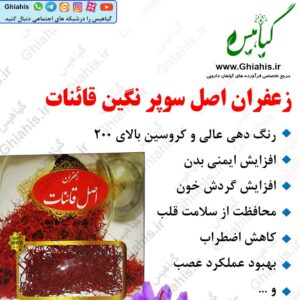 زعفران اصل سوپر نگین قائنات