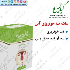 ضد خونریزی زنان ساشه آس