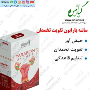 تقویت تخمدان ساشه گیاهی یارابون