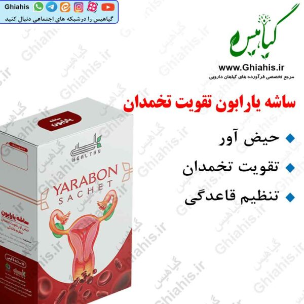 تقویت تخمدان ساشه گیاهی یارابون