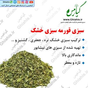 سبزی قورمه سبزی خشک