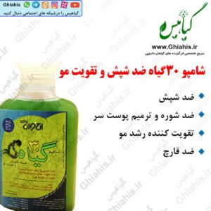 شامپو 30گیاه ضدشپش و تقویت مو اخوان