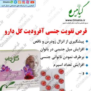 تقویت جنسی آفرودیت گل دارو