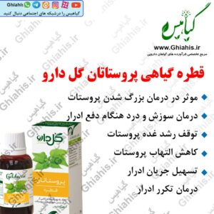 قطره پروستاتان گل دارو
