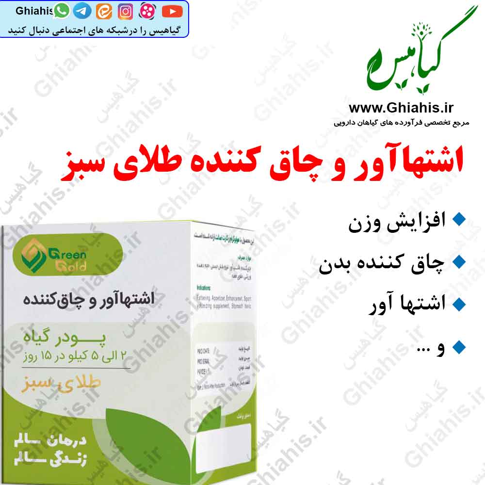 اشتهاآور و چاقکننده طلای سبز اشتهاآور و چاقکننده طلای سبز