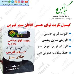 تقویت جنسی آقایان کپسول سوپر فورمن طلای سبز