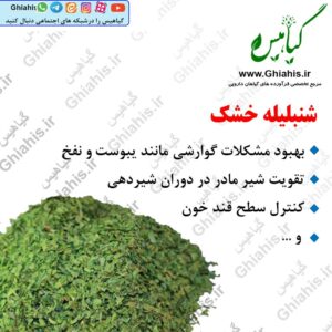 شنبلیله خشک
