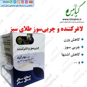 لاغرکننده و چربی‌سوز طلای سبز کاهش وزن