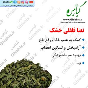نعنا فلفلی خشک