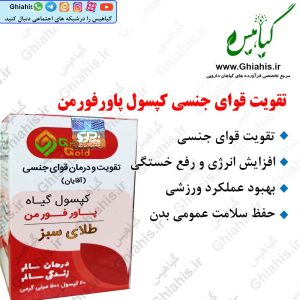 تقویت قوای جنسی کپسول پاور فورمن طلای سبز