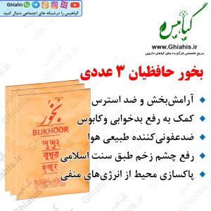 بخور حافظیان ۳ عددی