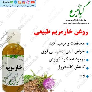 روغن خارمریم طبیعی
