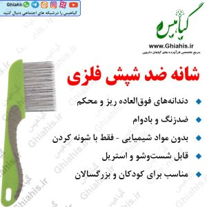 شانه ضد شپش فلزی