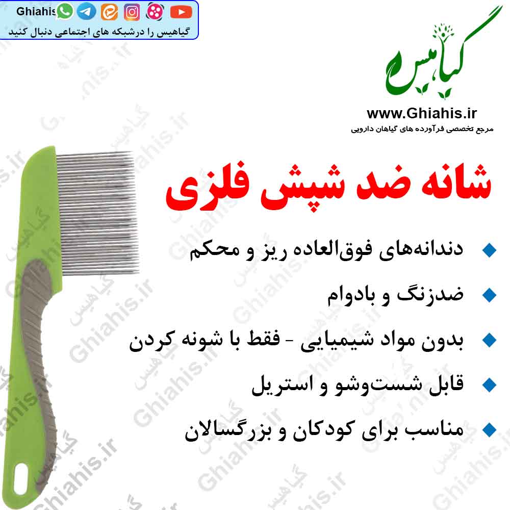 شانه ضد شپش فلزی شانه ضد شپش فلزی