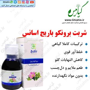 شربت برونکو باریج اسانس
