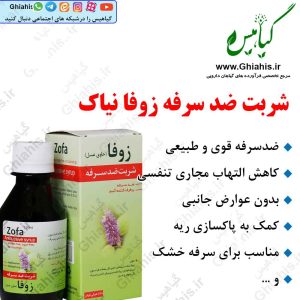 شربت ضد سرفه زوفا نیاک