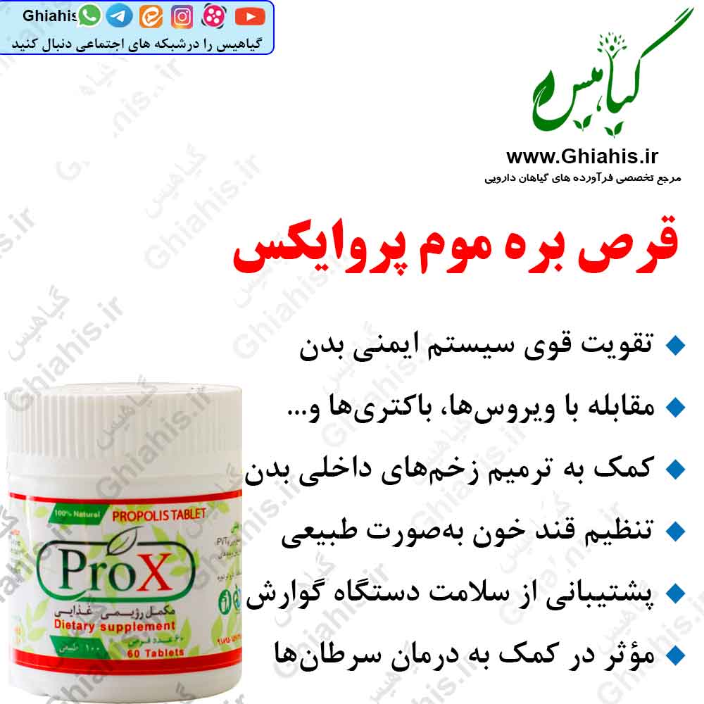 قرص بره موم پروایکس قرص بره موم پروایکس