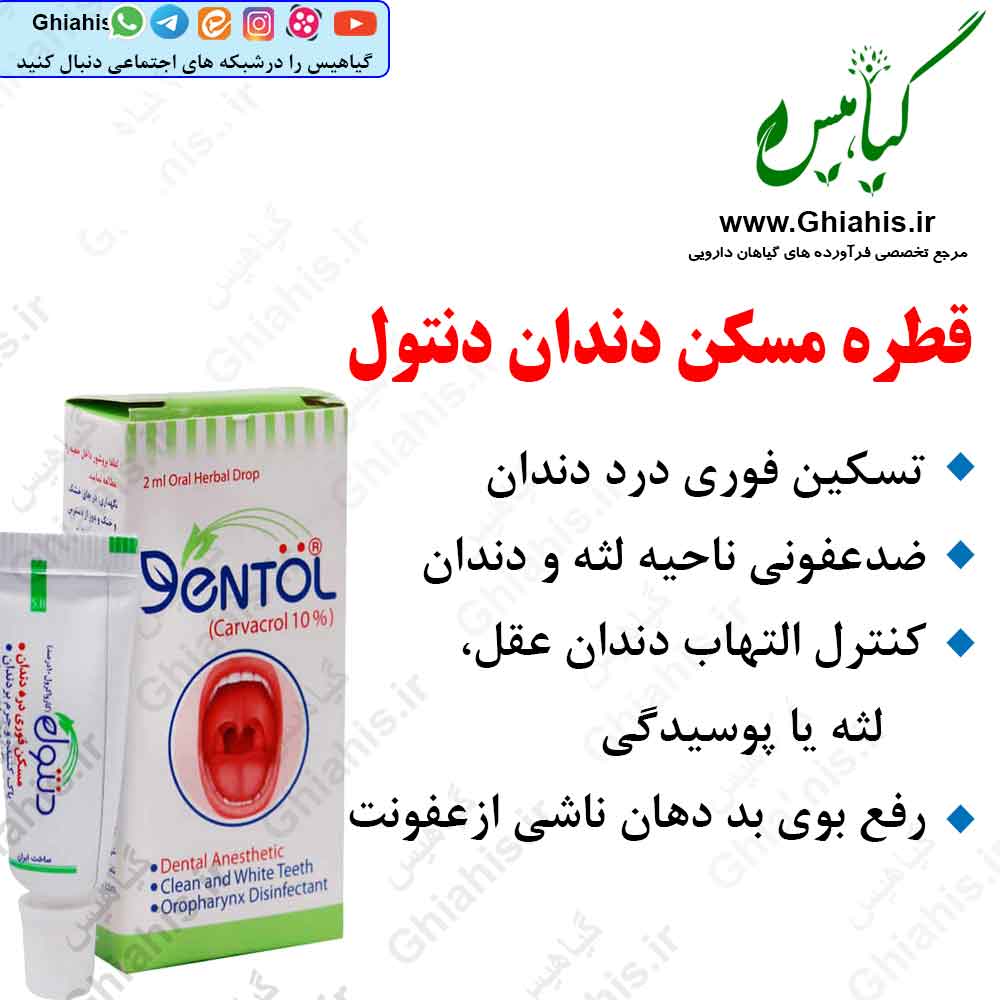 قطره مسکن دندان دنتول خرمان قطره مسکن دندان دنتول خرمان