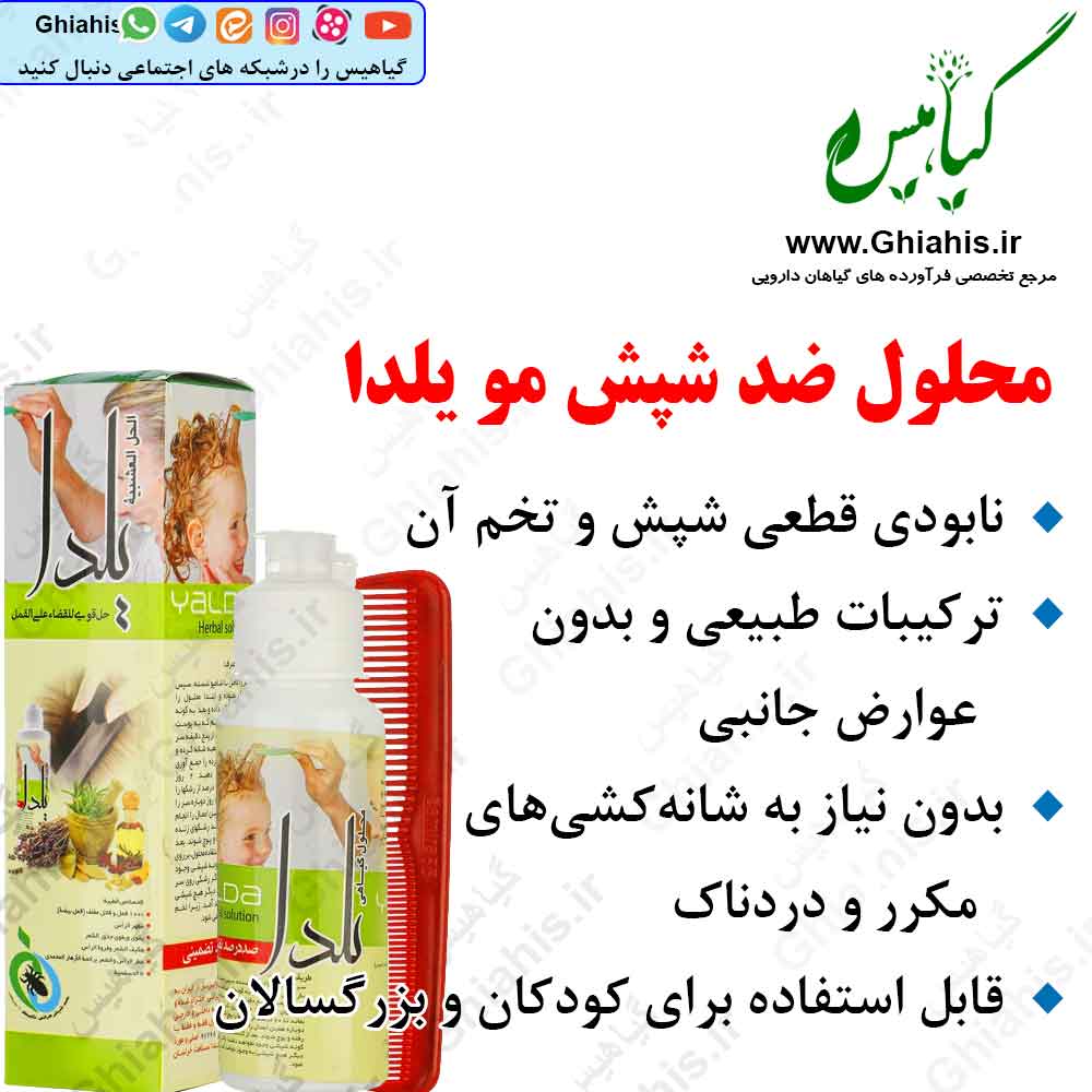 محلول ضد شپش یلدا محلول ضد شپش یلدا