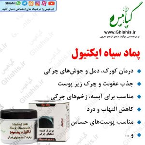 پماد سیاه ایکتیول