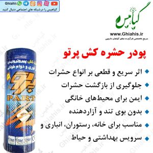 پودر حشره کش پرتو