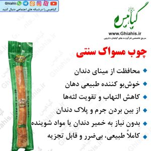 چوب مسواک سنتی