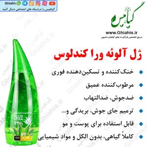ژل آلوئه ورا شاخکی