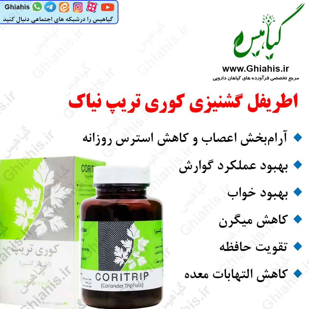 اطریفل گشنیزی نیاک اطریفل گشنیزی نیاک