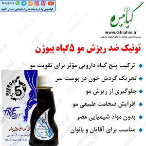تونیک ضد ریزش مو 5گیاه پیوژن
