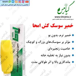 خمیر سوسک کش امحا