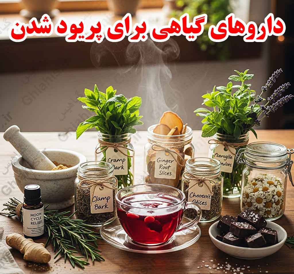 داروهای گیاهی برای پریود شدن