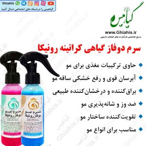 سرم دوفاز گیاهی‌ کراتینه رونیکا