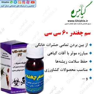 سم چغندر 60 سی سی
