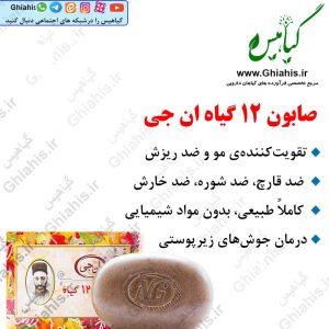 صابون ۱۲ گیاه ان جی
