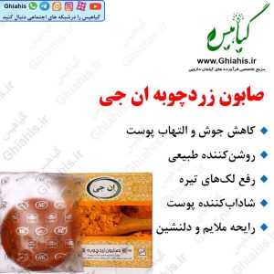 صابون زردچوبه ان جی