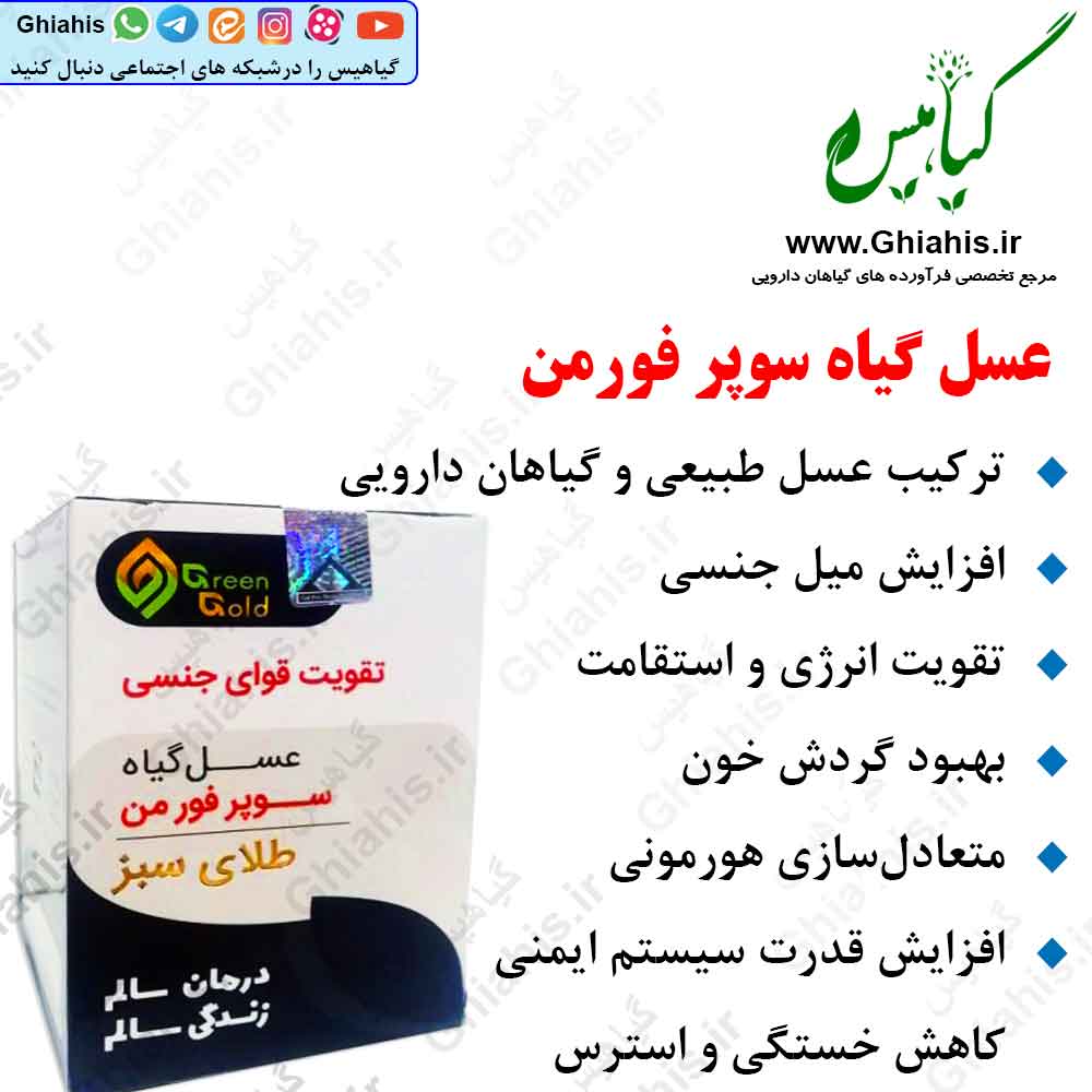عسل گیاه تقویت جنسی سوپر فورمن طلای سبز عسل گیاه تقویت جنسی سوپر فورمن طلای سبز