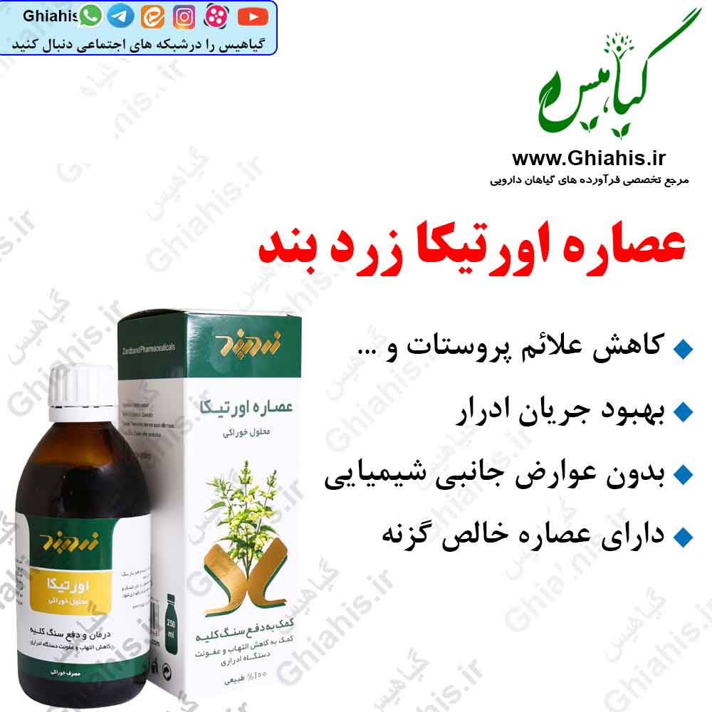 عصاره اورتیکا زرد بند عصاره اورتیکا زرد بند