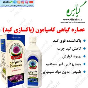 عصاره گیاهی کاسیامون