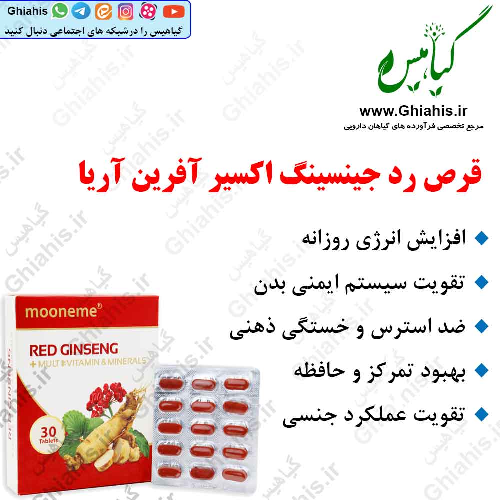 قرص رد جینسینگ اکسیر آفرین آریا قرص رد جینسینگ اکسیر آفرین آریا