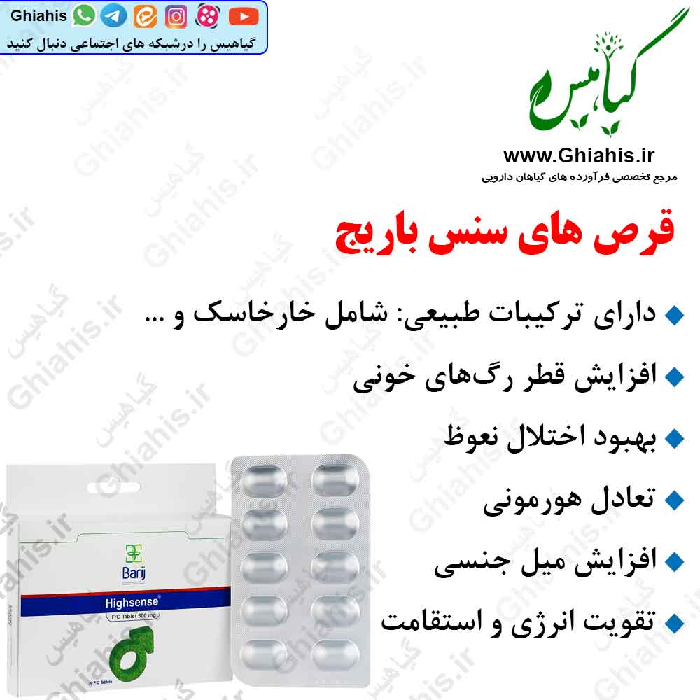 قرص های سنس باریج قرص های سنس باریج