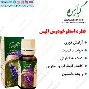 قطره اسطوخودوس الیس